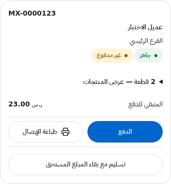 بطاقة طلب جاهز تعرض العميل والمبلغ المتبقي وأزرار الدفع والطباعة